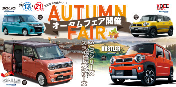 本日最終★スズキでおでかけ★Autumn Fair開催　11/13(土）～21(日）